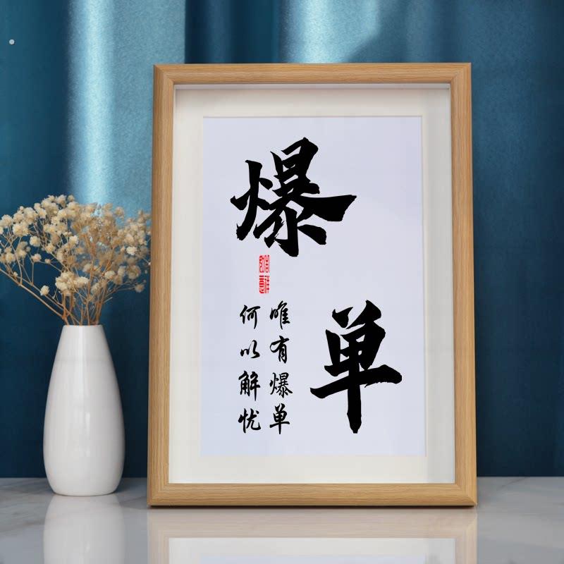 爆单暴富激励字画书法摆件办公桌柜子吧台摆台个性创意装饰画座右