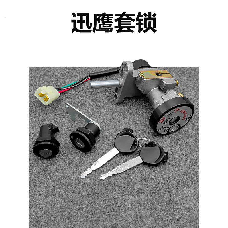 电动车踏板车迅鹰125套锁全车锁迅鹰4代尚领套锁电门锁