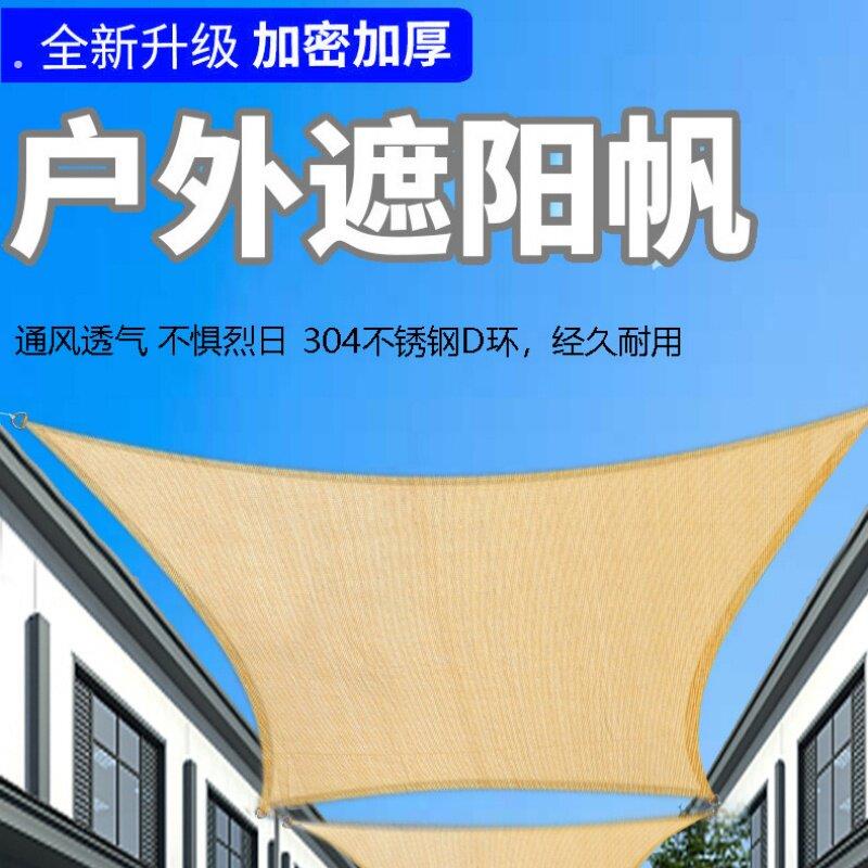 遮阳帆户外防晒遮阳天幕三角四角加厚遮阳布加密透气遮阳帆遮荫网
