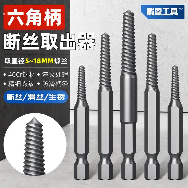 戴恩新款断丝取出器六角柄丝锥手电钻电动工具断头螺丝取断丝神器