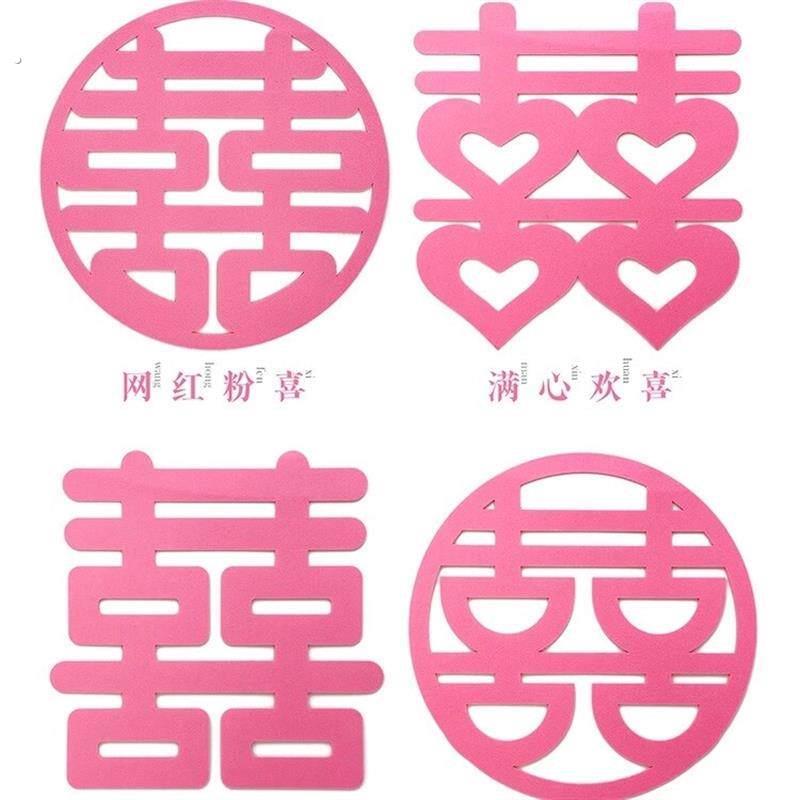 粉色喜字贴结婚装饰玻璃贴婚房布置门贴不织布手抛喜婚礼用品大全