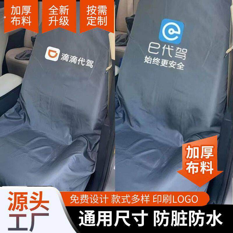 滴滴座椅套罩代驾座套汽车专用座位套保护套修车防脏套防尘坐垫套