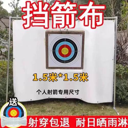 箭靶射箭挡箭布室内户外可携式娱乐箭馆射击专用复合弓箭加厚挡箭