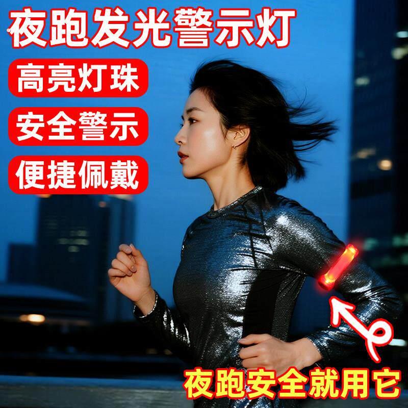 夜跑发光手臂带户外运动手环骑行爬山安全讯号灯绑腿护腕警示装备