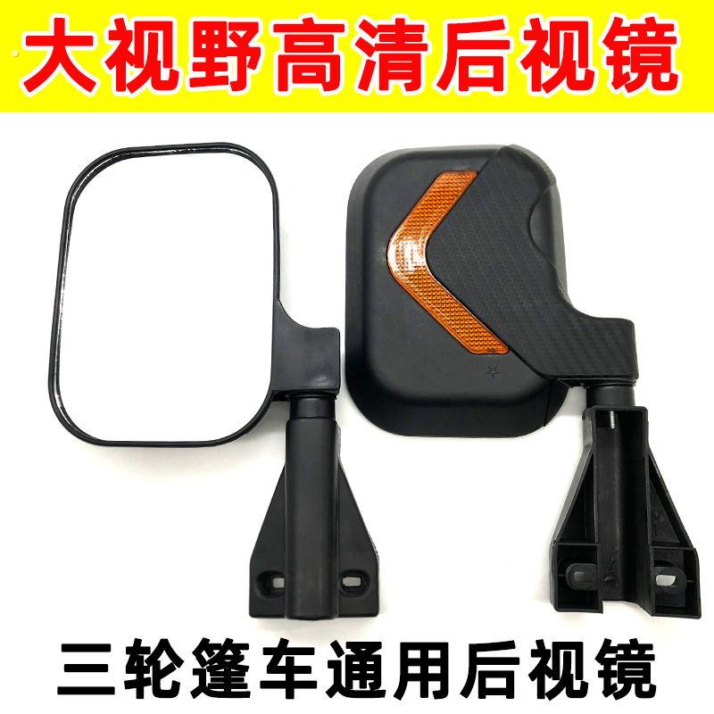 电动三轮车后照镜倒车反光电三轮通用全封闭加高专用篷汽车配件大