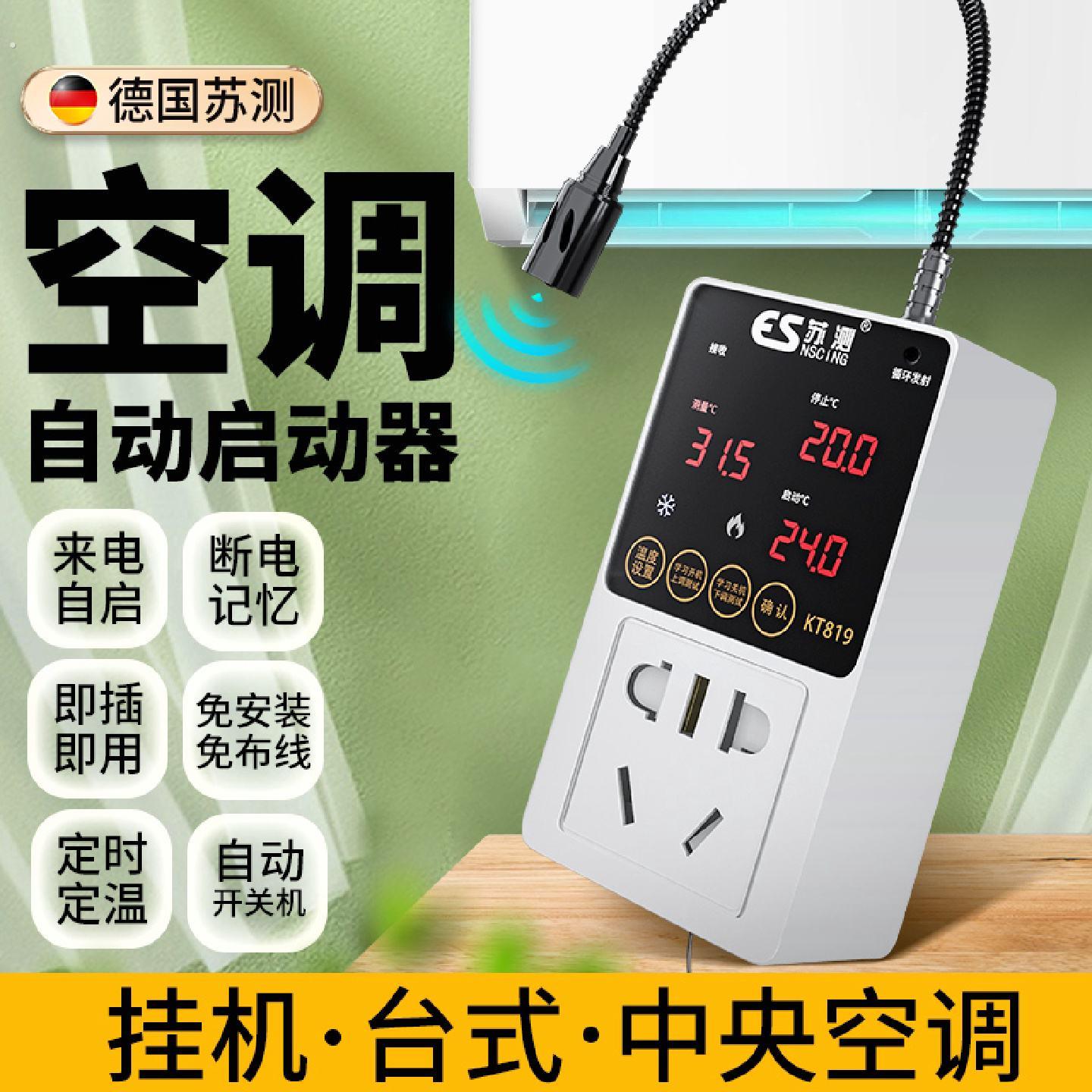 空调定时开关控制器来电自启动器智能自动启动器断电停电温度恒温