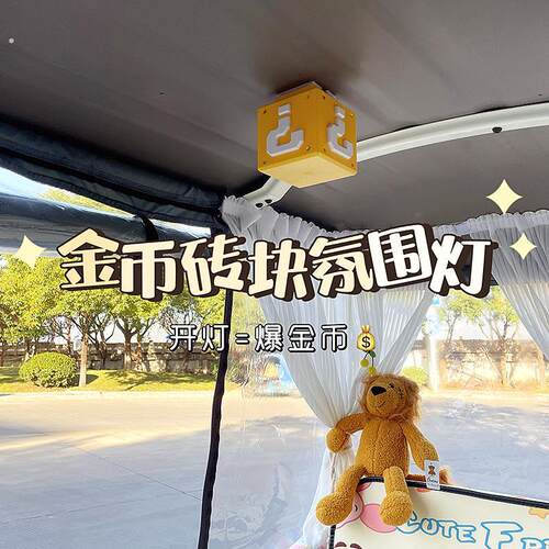 电动三轮车内照明灯夜装饰用品改造小配件大全悬挂壁封闭氛围内饰