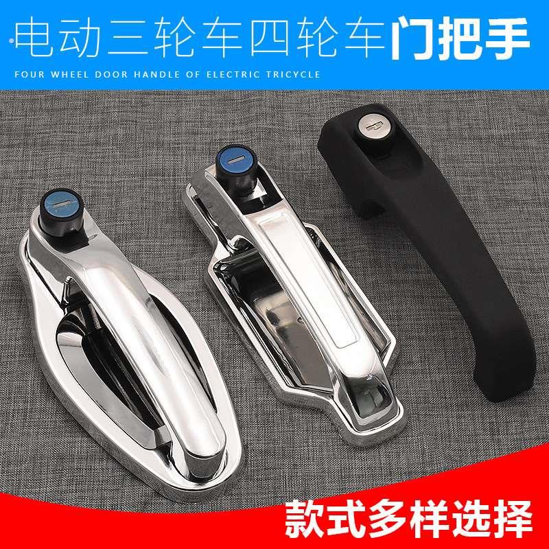 电动三轮车门把手 篷中控锁 电动四轮车汽车门拉手封闭车外门拉把
