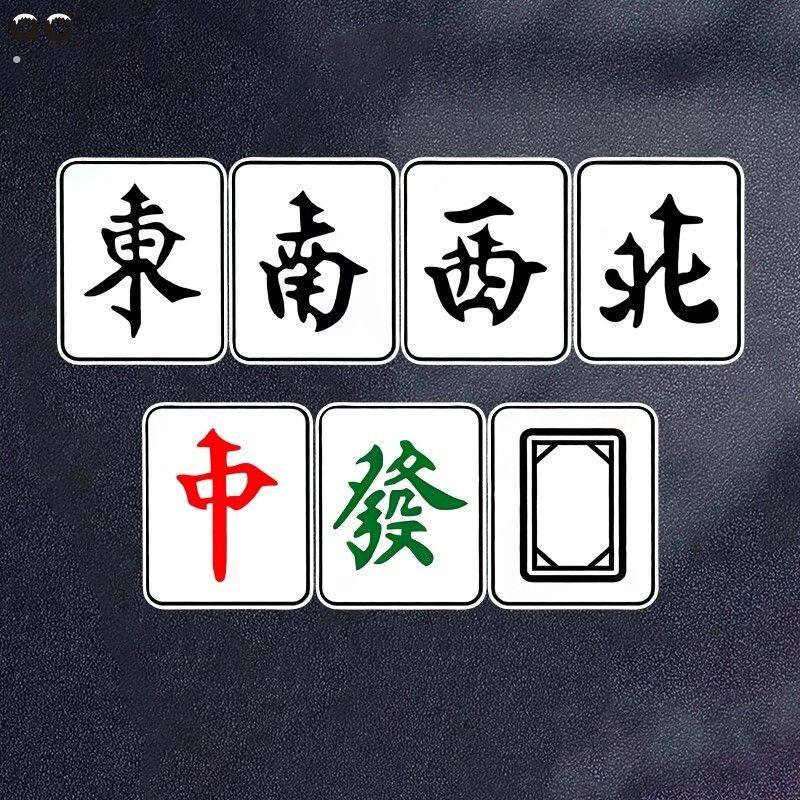 东南西北风麻将牌红中发财白板搞笑娱乐装饰贴纸个性防水反光车贴