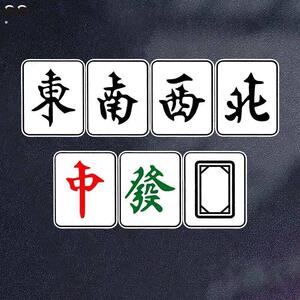 东南西北风麻将牌红中发财白板搞笑娱乐装饰贴纸个性防水反光车贴