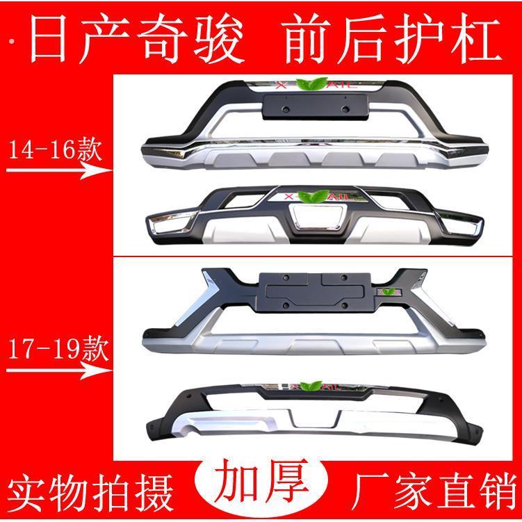 日产奇骏改装前后护杠日产奇骏前杠后杠奇骏保险杆防护装饰前后杠