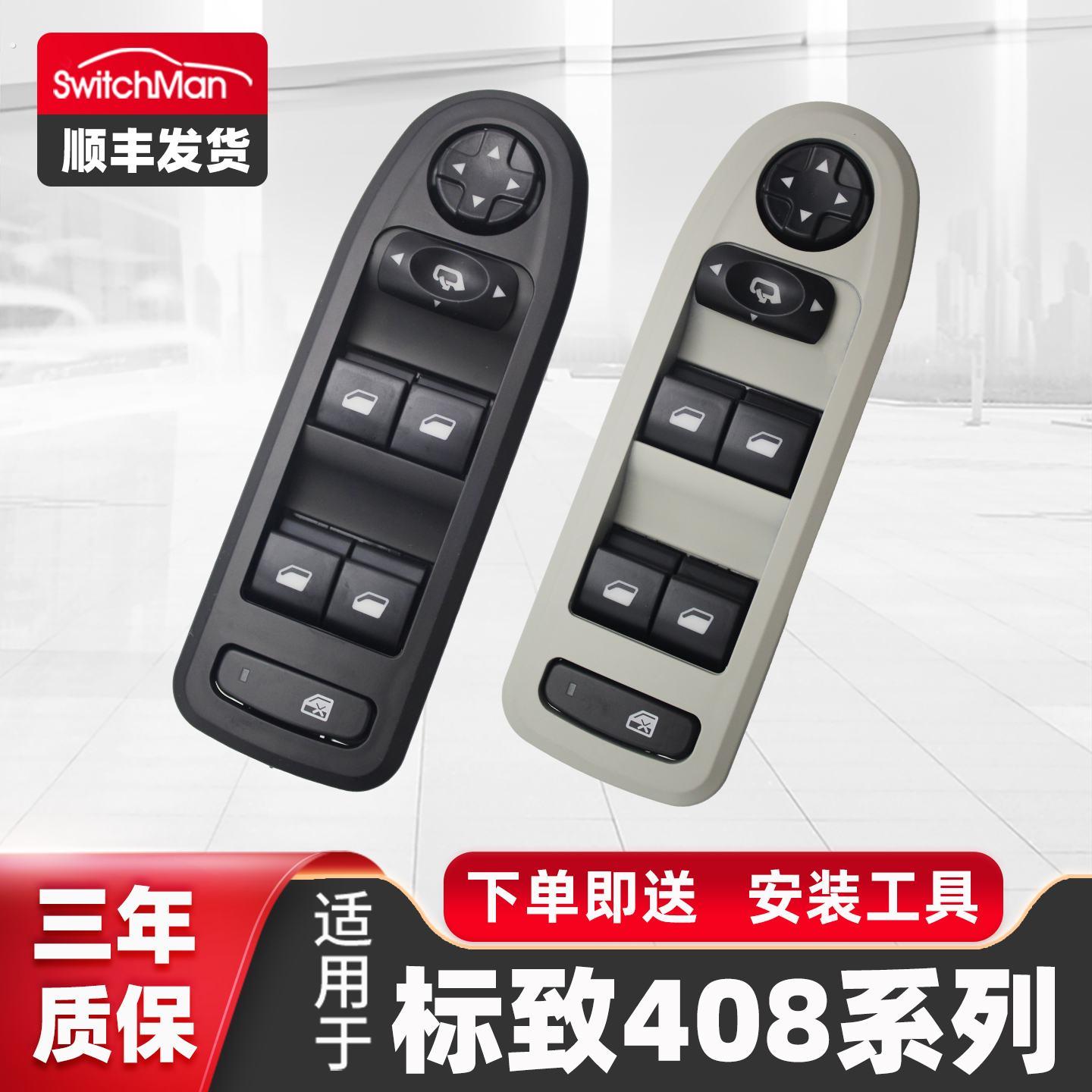 适用于标致408玻璃升降器开关总成主驾电动车窗控制按键按钮配件