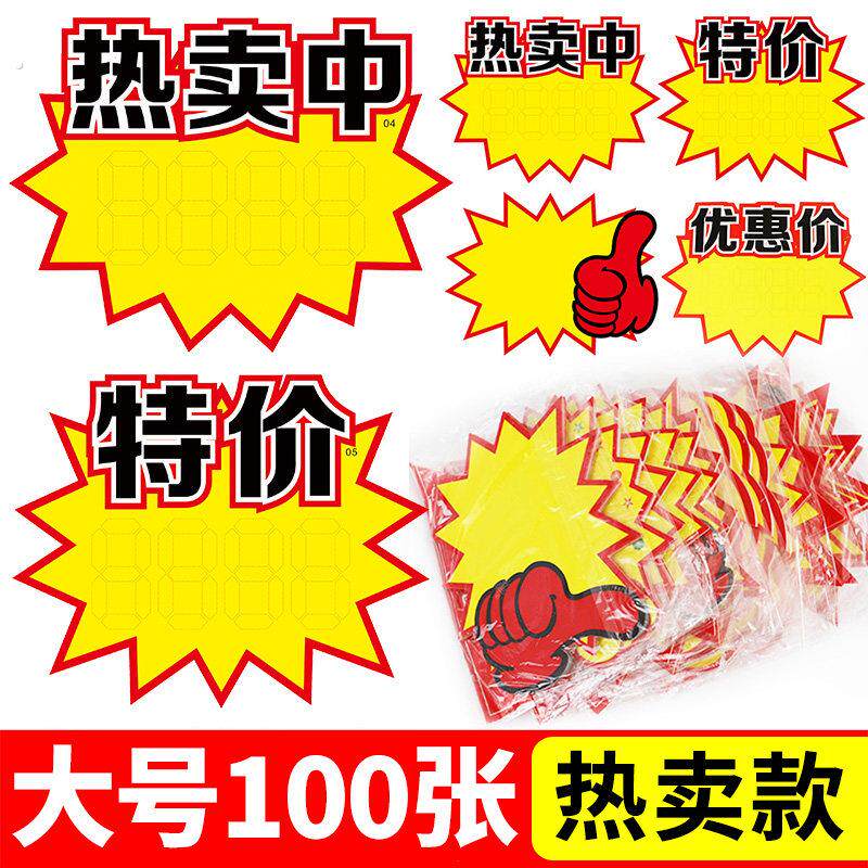 超市服装店大号价格标签牌广告纸爆炸贴热卖中价格牌大码空白手写