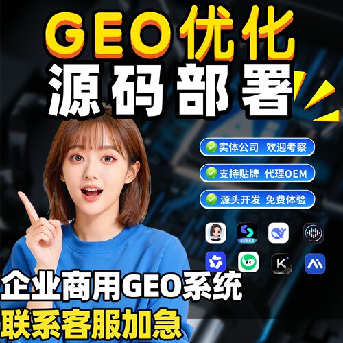 GEO系统豆包搜索代运营系统ai搜索ai获客招代理oem源码部署