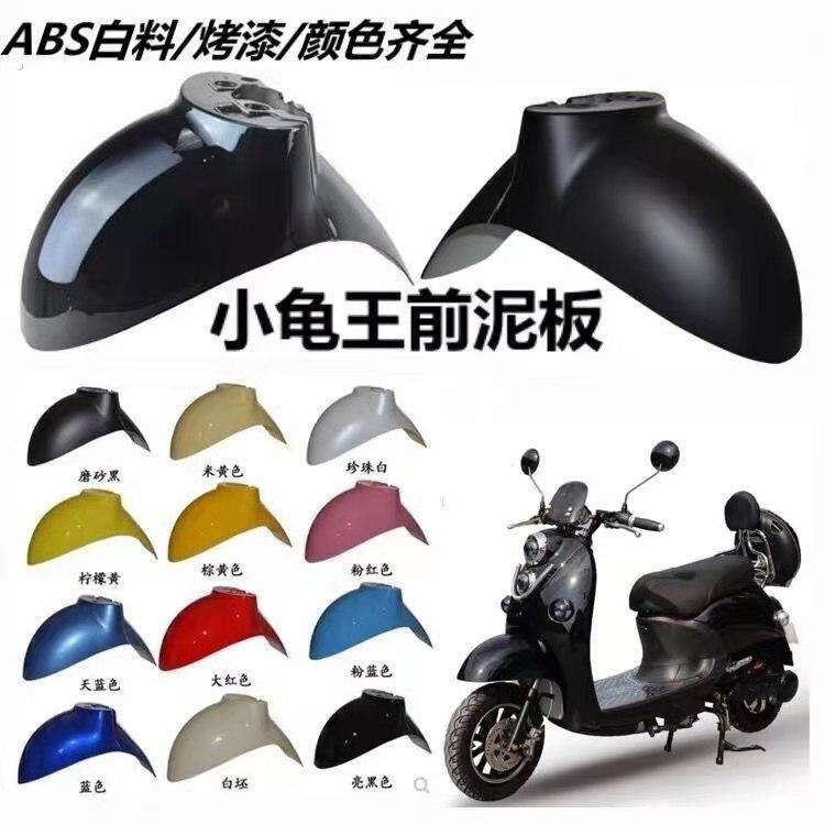 电动车小龟王前轮泥板外壳 机车誉隆小龟王挡泥板前部 后部泥瓦