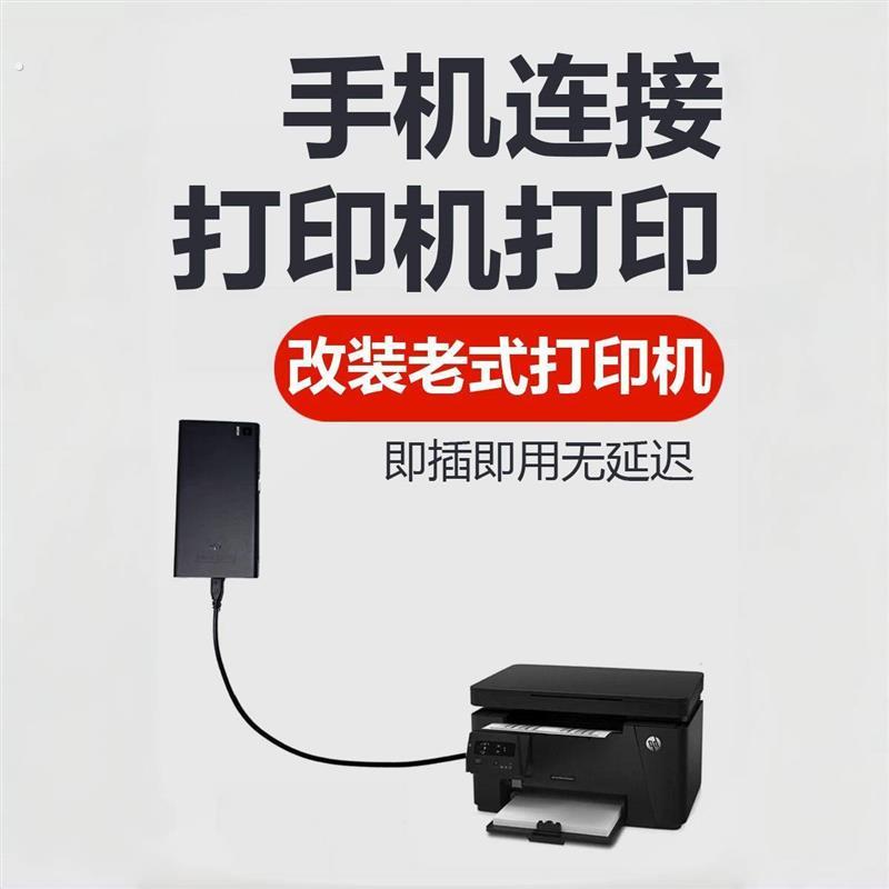 手机连接印表机打印改装无线惠普老式覆印机接收器连接器小白盒