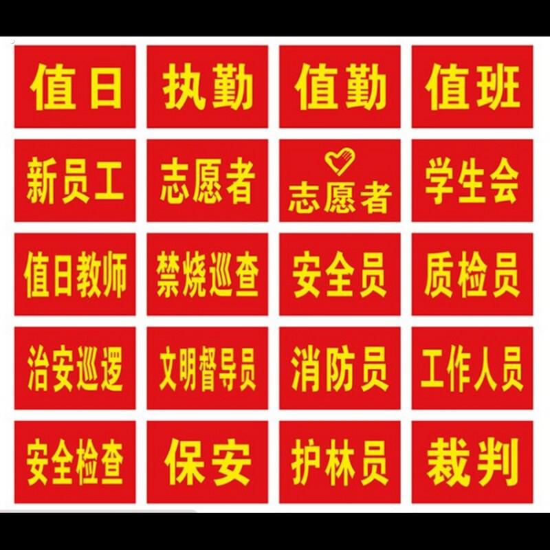 商场红袖章定制做治安巡逻志愿者红袖套臂章执勤安全员红袖箍工地