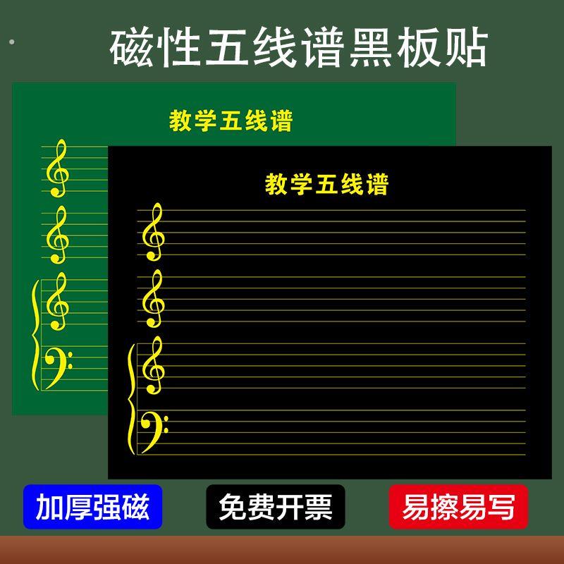 磁性五线谱黑板贴五线谱磁铁贴音乐教学黑板音乐培训班教具白绿板