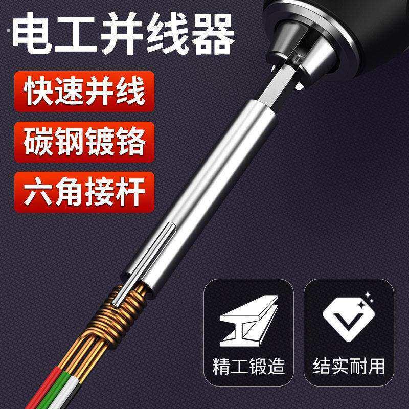 电工快速并线器工具拼线拼头绕线器加长杆接线端子自动接线器