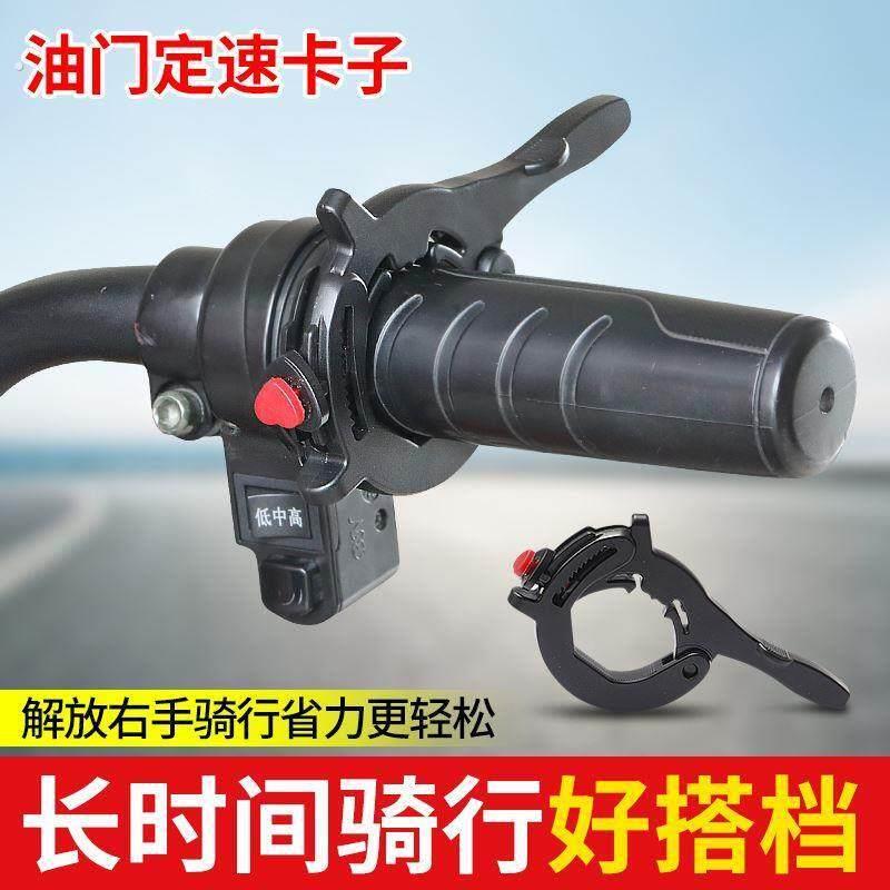 电动车定速巡航器油门助力器机车通用控制油门固定器改装配件