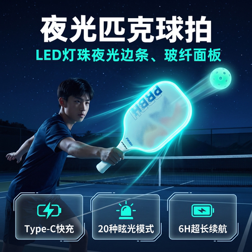 PRBH儿童匹克球拍板玻璃纤维LED夜光拍USAPA认证成人户外运动套装