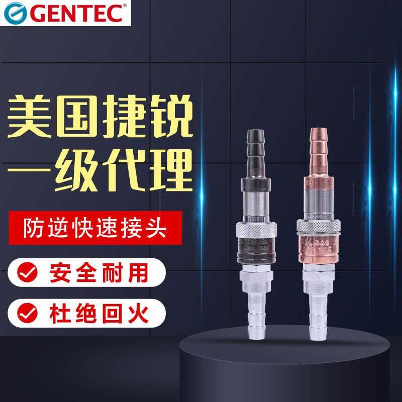 GENTEC 美国捷锐 减压器用 防逆快速接头RH25X/RH25F RH27X/RH27F