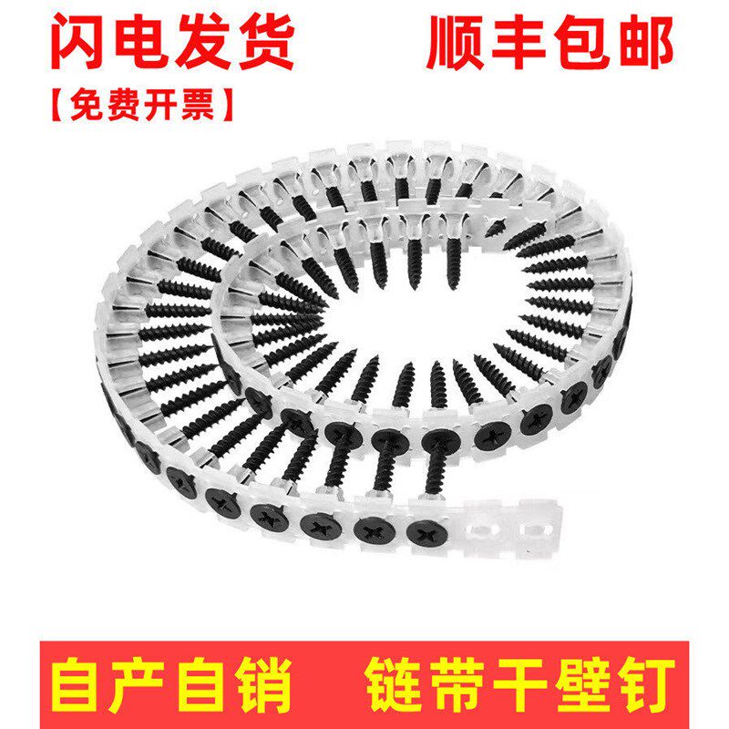 链带干壁钉螺丝钉链条带螺钉轻钢龙骨连发螺钉链带枪石膏板自攻钉