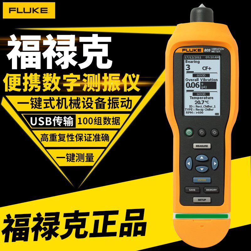 福禄克Fluke805FC测振仪 F802振动点检仪红外温传感器USB加速度计