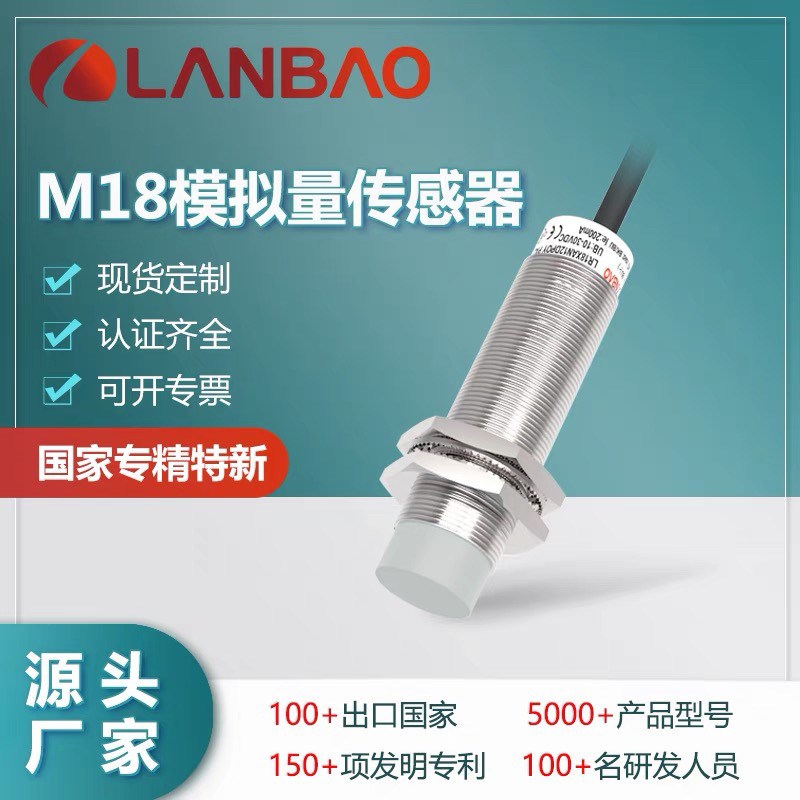 兰宝LR18XCN08LIUM模拟量传感器电压+电流输出8mm 电感接近开关