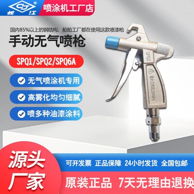 长江高压无气喷涂机喷枪喷漆枪油漆涂料喷漆机专用手动喷枪SPQ2型