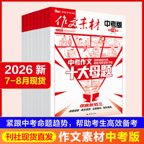 2026年作文素材中考版杂志
