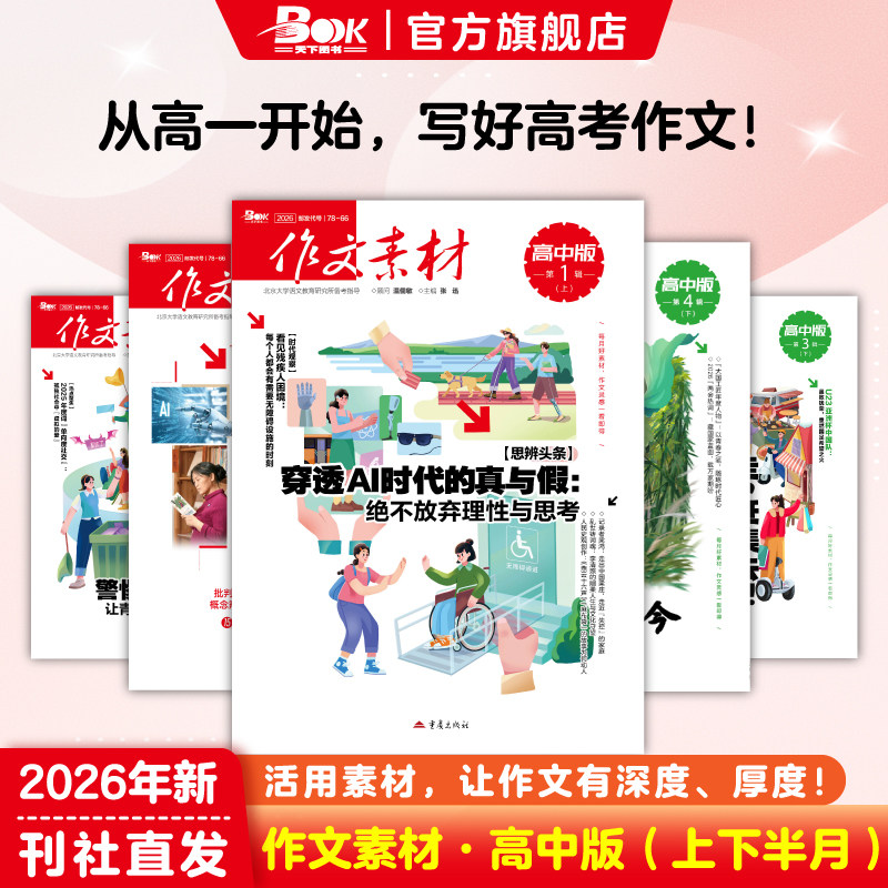 作文素材高中版杂志上下半月2026年全年半年订阅2025年1-12期高中生满分作文高分作文写作提升指南考场速用素材时事热点教考衔接同