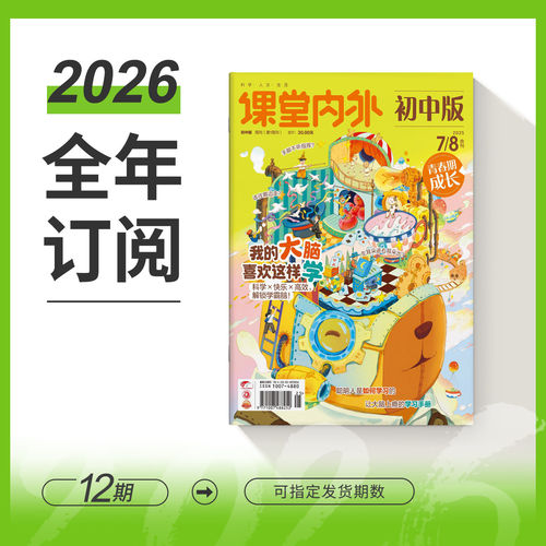 【初中7-9年级】课堂内外初中版/2026年杂志期刊全年/秋季学期杂志半年订阅 初中知识体系与人文素养成长杂志