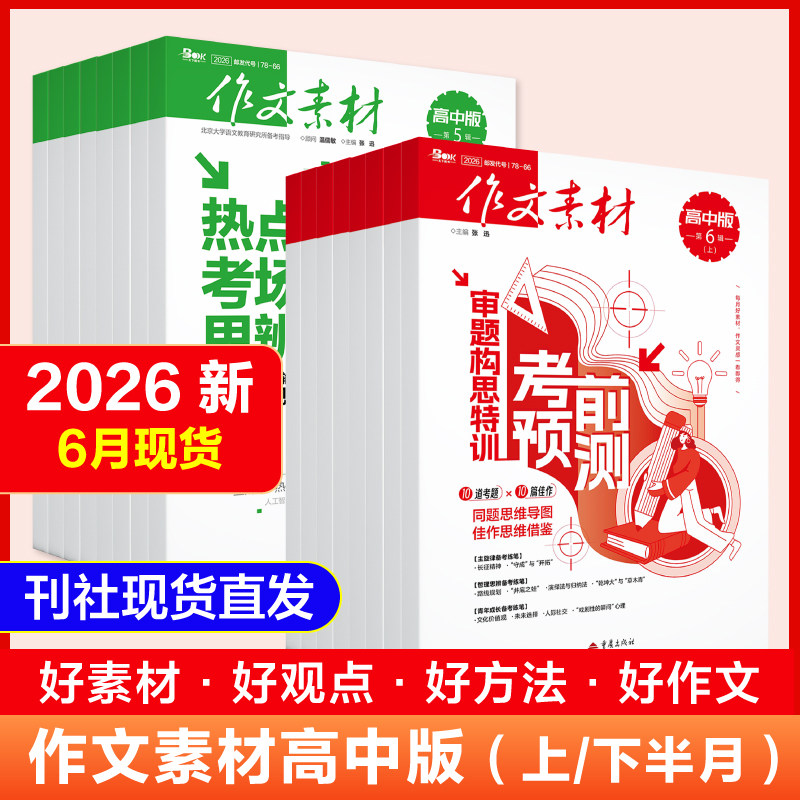 2026年作文素材高中版杂志上下半月2025年1-12期  高中生满分作文高分作文写作提升指南 考场速用素材时事热点教考衔接同步课本主
