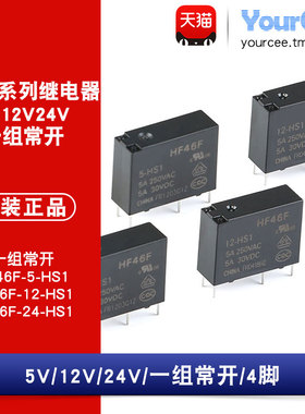 HF46F-005 012 024-HS1常开型 5A电流 4脚 电磁继电器 小体积