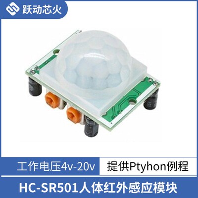树莓派人体红外感应传感器HC-SR501热释电探头模块提供Python例程