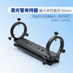 激光夹持器光学激光管器最大直径65mm轴向俯仰调节圆型夹持器实验