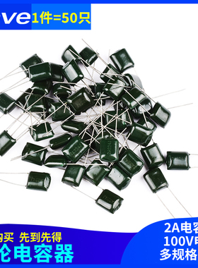 涤纶电容100V 2A102J/103/104/152/222/223/332/472/473/562/682J