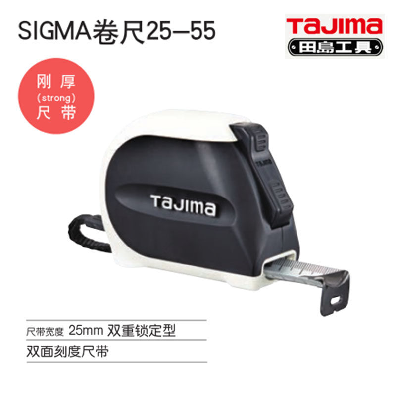 田岛SIGMA卷尺25-55 SS2555双面锁定型测量尺货号1001-1649