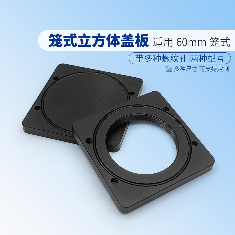 笼式立方体盖板带SM2内螺纹60mm笼式系统配件铝质黑色可定制
