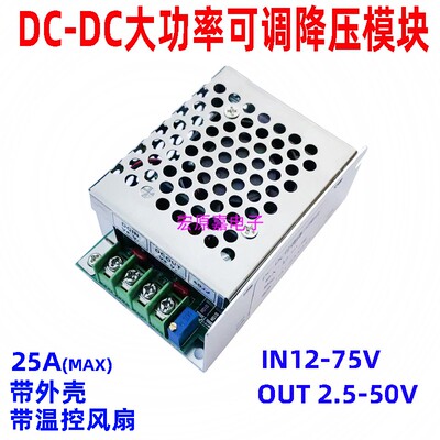 DC-DC可调降压大功率带外壳车载风能太阳能稳压电源模块12-75V