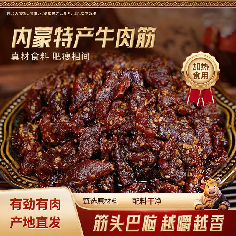 半风干牛肉筋内蒙特产卤制零食即食下酒草原休闲解馋追剧加热更佳