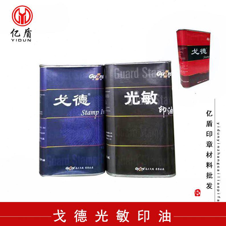 甄选包邮光敏印油戈德大桶印油光敏印章专用油一公斤亿盾印章材料