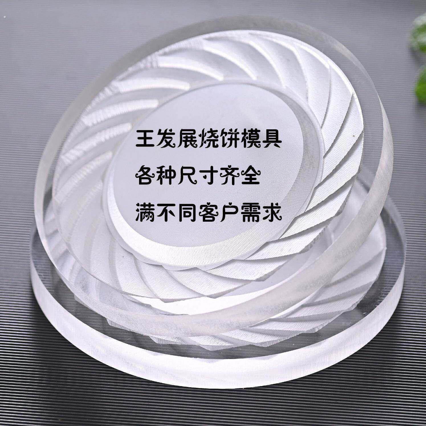烧饼神器/烧饼专用/烧饼模子/烧饼模具/烧饼亚克力