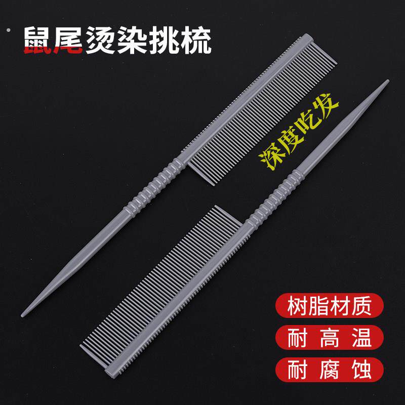 尖尾梳化妆师专用发廊造型挑染双面打毛梳盘发挑发耐高温美发梳子