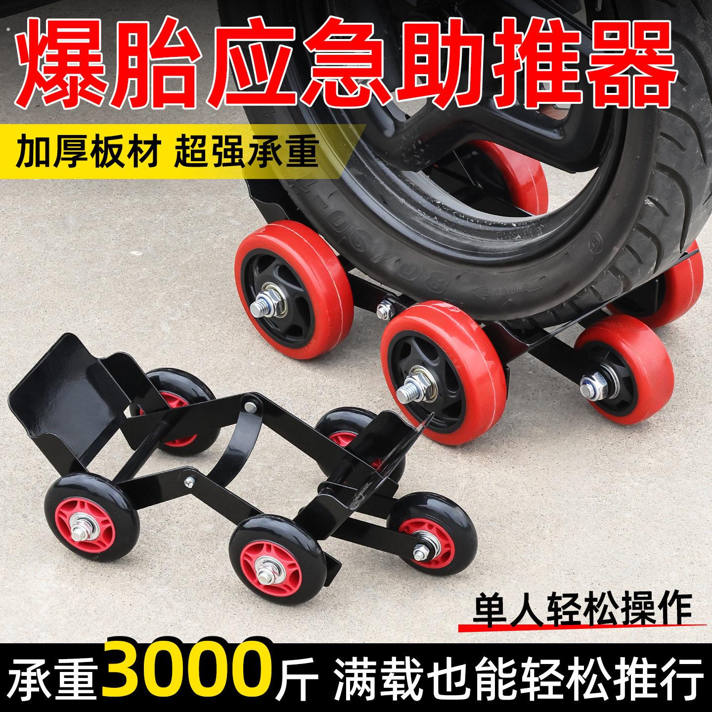 机车爆胎移车器定向轮踏板电动车瘪胎扎胎推车器电动车推车器
