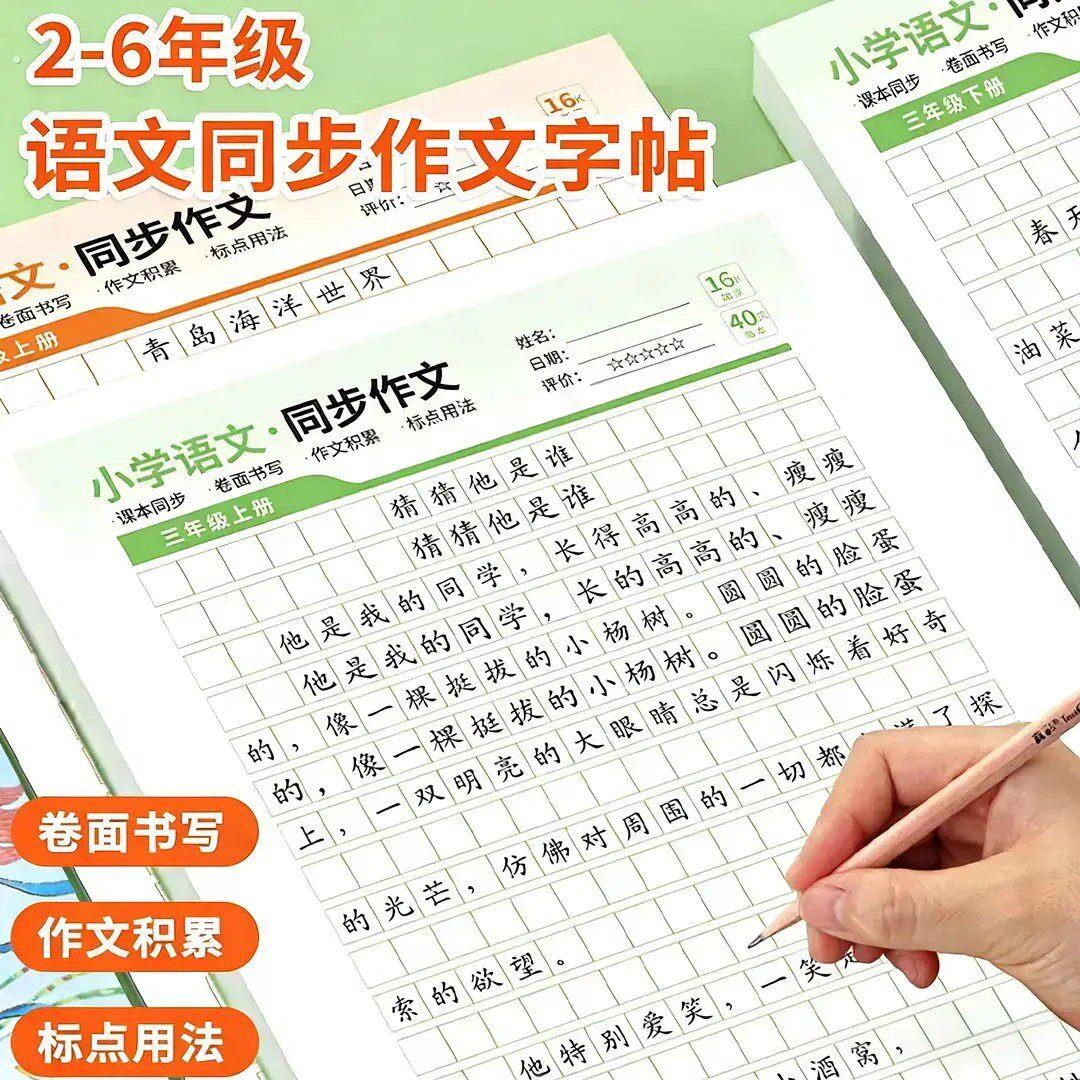 【老师推荐】2-6年级小学同步作文描红本精选优秀范文训练满分