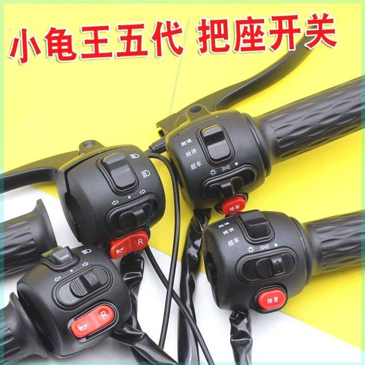 电动车把座开关小龟王五代一体转把组合开关带喇叭大灯转向灯总成