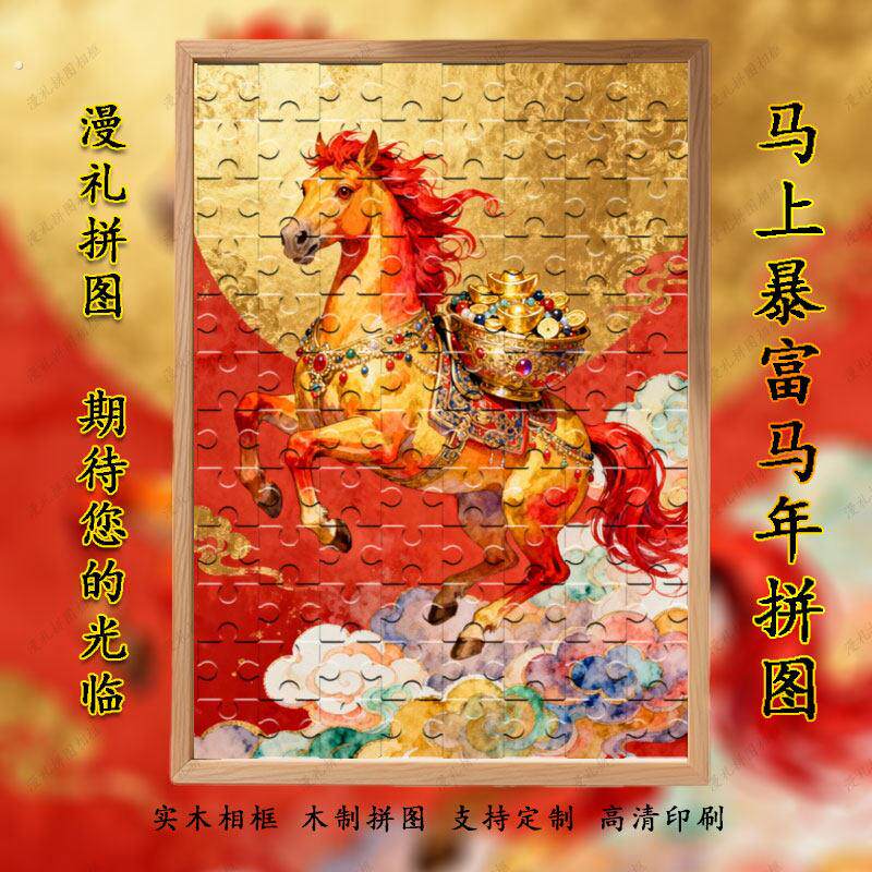 2026马年马上暴富木制拼图实木相框中式传统艺术装饰画支持定制