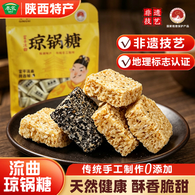 0添加】陕西特产非遗手工琼锅糖